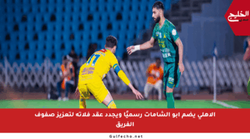 الأهلي يضم أبو الشامات رسميًا ويجدد عقد فلاتة لتعزيز صفوف الفريق